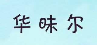 華昧爾品牌logo