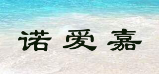 諾愛嘉品牌logo