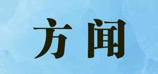 方聞品牌logo