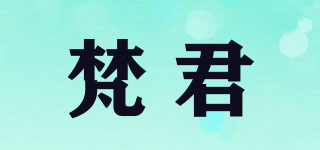 梵君品牌logo