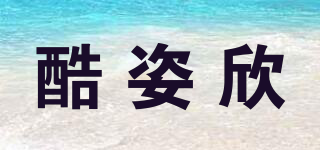 酷姿欣品牌logo