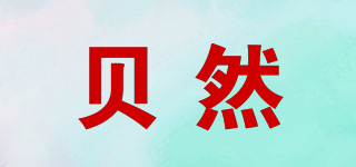 貝然品牌logo