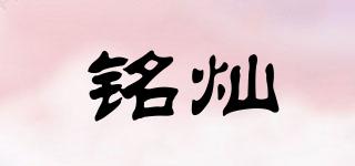 銘燦品牌logo