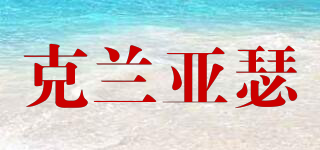 克蘭亞瑟品牌logo