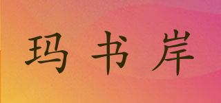 瑪書岸品牌logo