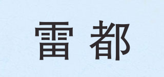 雷都品牌logo