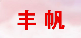 豐帆品牌logo