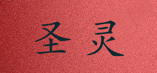 圣靈品牌logo