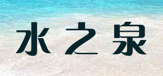 水之泉品牌logo