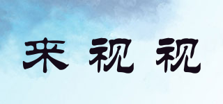 來(lái)視視品牌logo