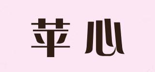 蘋心品牌logo