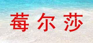 莓爾莎品牌logo