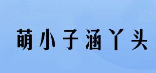萌小子涵丫頭品牌logo