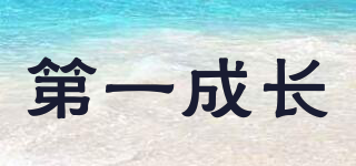 FIRST GROWTH/第一成長品牌logo