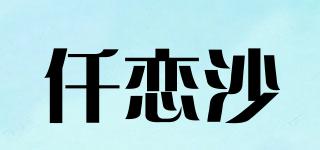 仟戀沙品牌logo