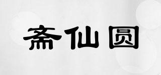 齋仙圓品牌logo