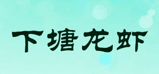 下塘龍蝦品牌logo