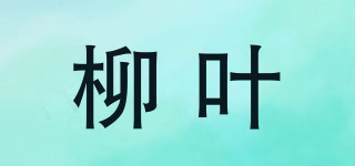柳葉品牌logo