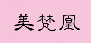 美梵凰品牌logo