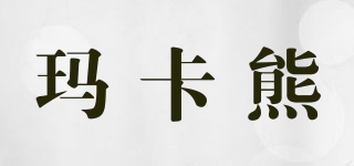 MAKABEAR/瑪卡熊品牌logo