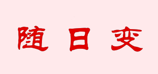 隨日變品牌logo