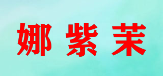 娜紫茉品牌logo