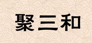 聚三和品牌logo