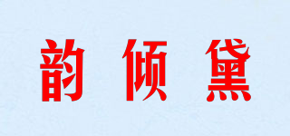 韻傾黛品牌logo