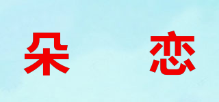 朵媗戀品牌logo