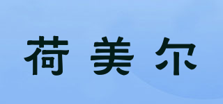 Hemeiel/荷美爾品牌logo