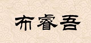 布睿吾品牌logo