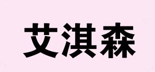 艾淇森品牌logo