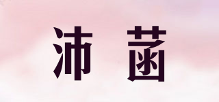 沛菡品牌logo