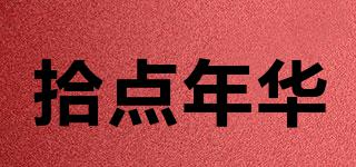 拾點年華品牌logo