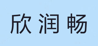 欣潤暢品牌logo
