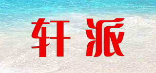 軒派品牌logo