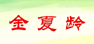 金夏齡品牌logo