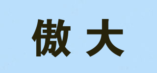 傲大品牌logo