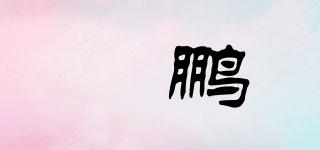 鹍鵬品牌logo