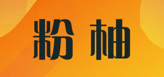 粉柚品牌logo