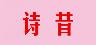 詩昔品牌logo