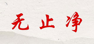 無止凈品牌logo