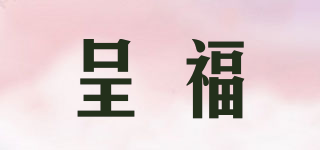呈福品牌logo