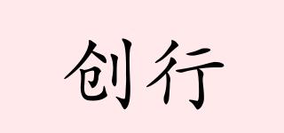 創(chuàng)行品牌logo