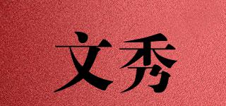 文秀品牌logo
