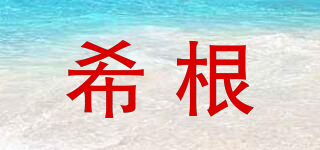 Seagen/希根品牌logo
