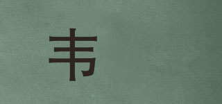 韋媞品牌logo
