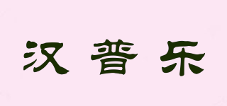 HAMPOLLECK/漢普樂品牌logo