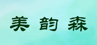 美韻森品牌logo