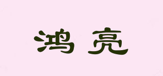 鴻亮品牌logo